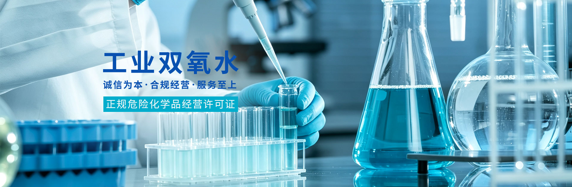 盐城工业双氧水,正规危险化学品经营许可证